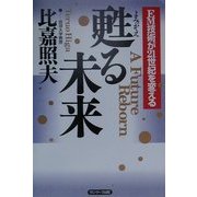甦る未来―EM技術が21世紀を変える [単行本]