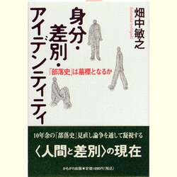 身分・差別・アイデンティティ―「部落史」は墓標となるか [単行本]