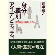 身分・差別・アイデンティティ―「部落史」は墓標となるか [単行本]