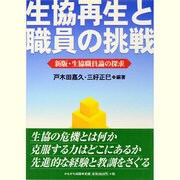 生協再生と職員の挑戦―新版・生協職員論の探求 [単行本]