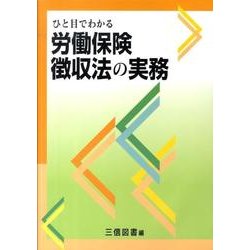 ひと目でわかる労働保険徴収法の実務 [単行本]