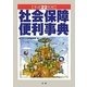 社会保障便利事典〈平成22年版〉 [単行本]