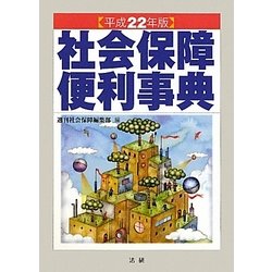 社会保障便利事典〈平成22年版〉 [単行本]