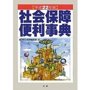 社会保障便利事典〈平成22年版〉 [単行本]