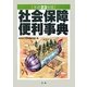 社会保障便利事典〈平成23年版〉 [単行本]
