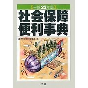 社会保障便利事典〈平成23年版〉 [単行本]