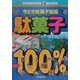 駄菓子100%―今どき駄菓子図鑑(SHINKIGEN BOOKS) [単行本]