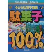 駄菓子100%―今どき駄菓子図鑑(SHINKIGEN BOOKS) [単行本]