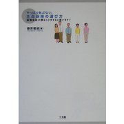 やっぱりあぶない、生命保険の選び方―保険会社が損なことをすると思います? [単行本]