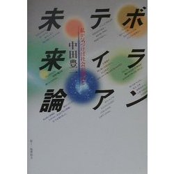 ボランティア未来論―私が気づけば社会が変わる [単行本]