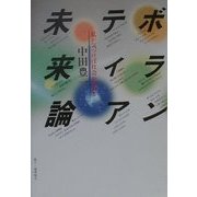 ボランティア未来論―私が気づけば社会が変わる [単行本]