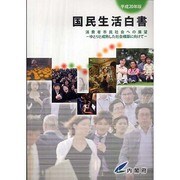 国民生活白書〈平成20年版〉消費者市民社会への展望―ゆとりと成熟した社会構築に向けて [単行本]