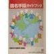国名手話ガイドブック [事典辞典]