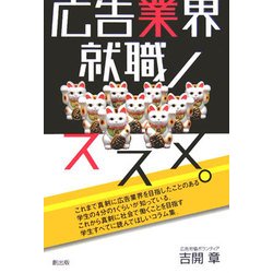広告業界就職ノススメ。 [単行本]