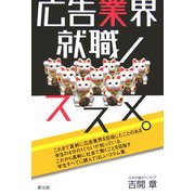 広告業界就職ノススメ。 [単行本]