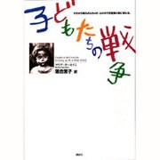 子どもたちの戦争 [単行本]