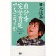 自分を完全肯定できますか―「ひとりヨシヨシ」で生きる [単行本]