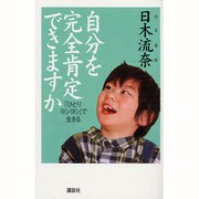 自分を完全肯定できますか―「ひとりヨシヨシ」で生きる [単行本]