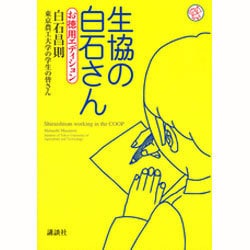 生協の白石さん―お徳用エディション 増補版 [単行本]