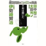 爆笑問題のニッポンの教養―平和は闘いだ 平和構築学 [単行本]