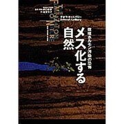 メス化する自然―環境ホルモン汚染の恐怖 [単行本]