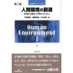 ヨドバシ.com - 人間環境の創造―持続可能な文明のために 第2版 (人間