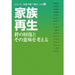 家族再生―絆の回復とその意味を考える(シリーズ 宗教で解く「現代」〈vol.2〉) [単行本]
