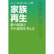 家族再生―絆の回復とその意味を考える(シリーズ 宗教で解く「現代」〈vol.2〉) [単行本]
