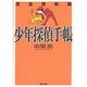少年探偵手帳―完全復刻版(光文社文庫) [文庫]
