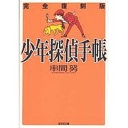 少年探偵手帳―完全復刻版(光文社文庫) [文庫]