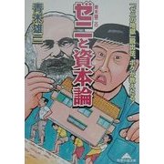 青木雄二のゼニと資本論―「ゼニの地獄」脱出法、ボクが教えたる!(知恵の森文庫) [文庫]