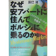 なぜ安アパートに住んでポルシェに乗るのか―ミステリアス・マーケット考現学(光文社ペーパーバックス) [単行本]