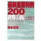 最新重要判例200 商法 第2版 [全集叢書]