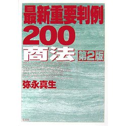 最新重要判例200 商法 第2版 [全集叢書]