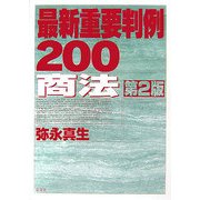 最新重要判例200 商法 第2版 [全集叢書]
