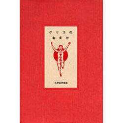 グリコのおまけ [単行本]