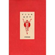 グリコのおまけ [単行本]