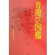 昔遊び図鑑 [単行本]