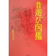 昔遊び図鑑 [単行本]