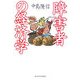 障害者の経済学 [単行本]