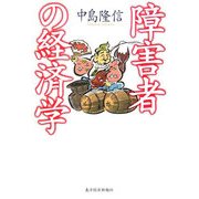 障害者の経済学 [単行本]