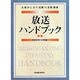 放送ハンドブック―文化をになう民放の業務知識 新版 [単行本]