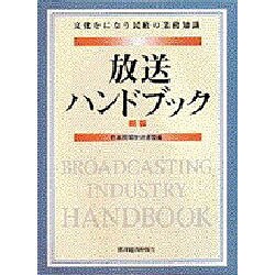 放送ハンドブック―文化をになう民放の業務知識 新版 [単行本]