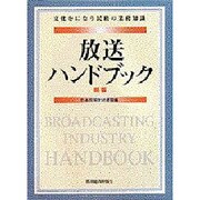 放送ハンドブック―文化をになう民放の業務知識 新版 [単行本]