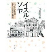 イスル・ソヤ―スリランカの海外出稼ぎ事情