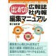 はじめての広報誌・社内報編集マニュアル―目からウロコのデジタル時代の編集・印刷知識 [単行本]