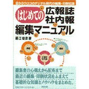 はじめての広報誌・社内報編集マニュアル―目からウロコのデジタル時代の編集・印刷知識 [単行本]