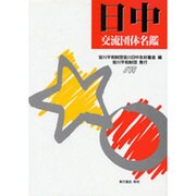 日中交流団体名鑑 [単行本]