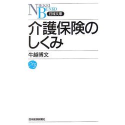 介護保険のしくみ(日経文庫) [新書]