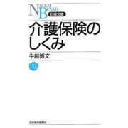 介護保険のしくみ(日経文庫) [新書]